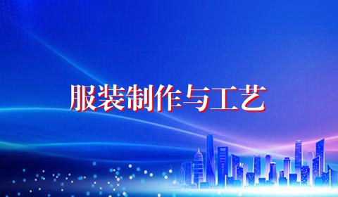 服装制作与工艺