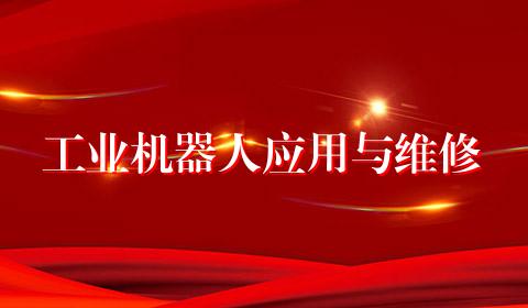 工业机器人应用与维修