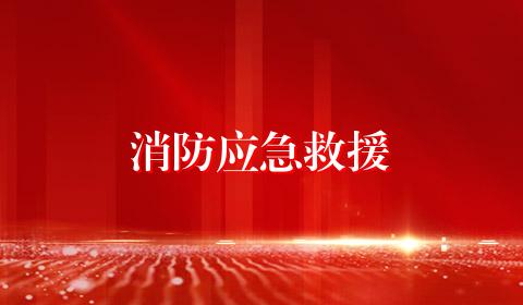 消防应急救援