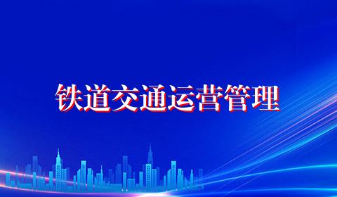 铁道交通运营管理