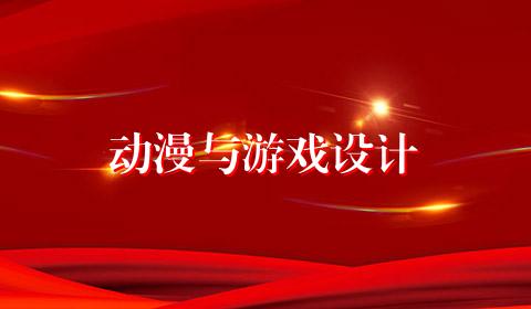动漫与游戏设计