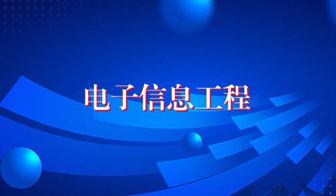 电子信息工程
