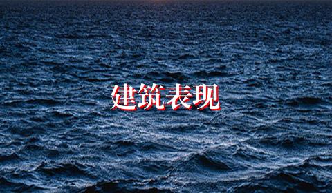 建筑表现