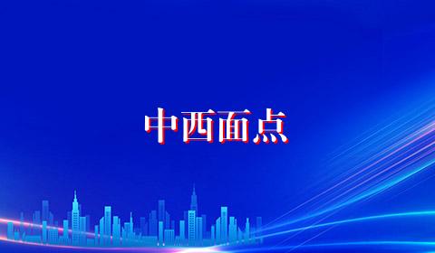 中西面点