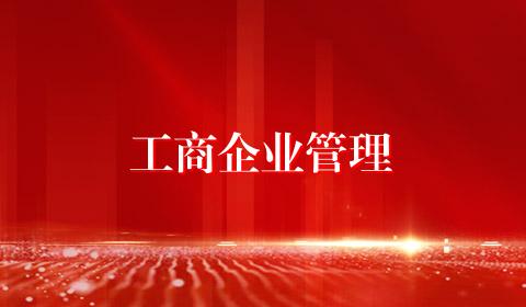 工商企业管理