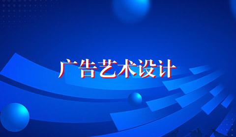 广告艺术设计