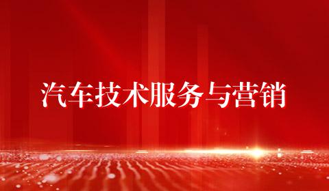 汽车技术服务与营销