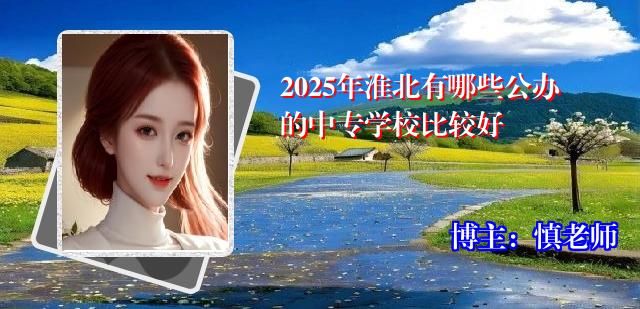 2025年淮北有哪些公办的中专学校比较好