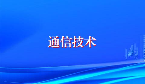 通信技术