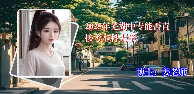 2025年芜湖中专能否直接考本科大学