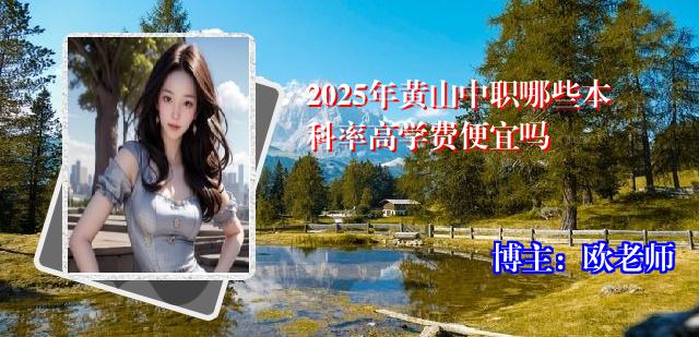 2025年黄山中职哪些本科率高学费便宜吗