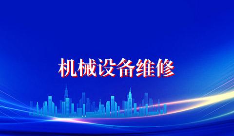 机械设备维修