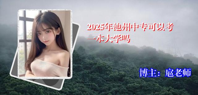 2025年池州中专可以考一本大学吗