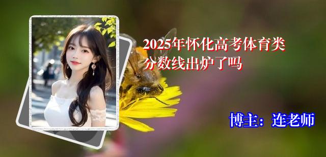 2025年怀化高考体育类分数线出炉了吗