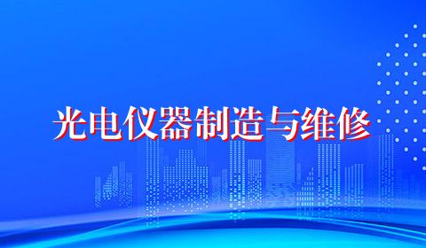 光电仪器制造与维修