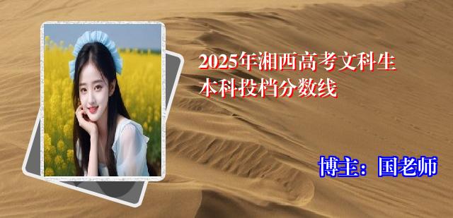 2025年湘西高考文科生本科投档分数线