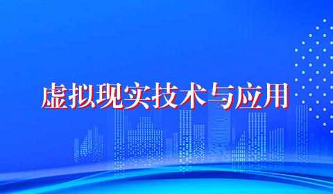虚拟现实技术与应用