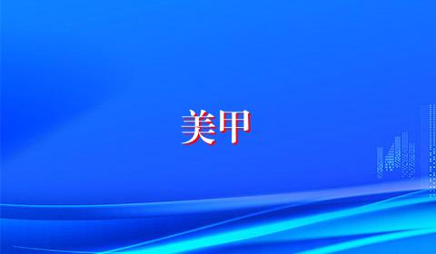 美甲