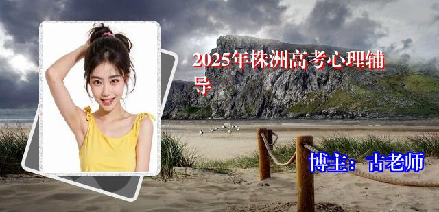 2025年株洲高考心理辅导
