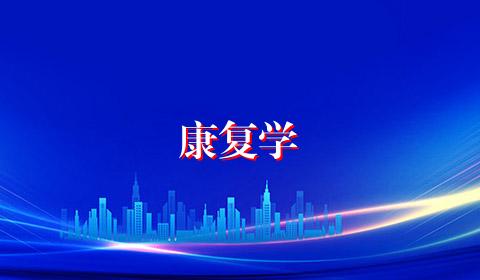 康复学