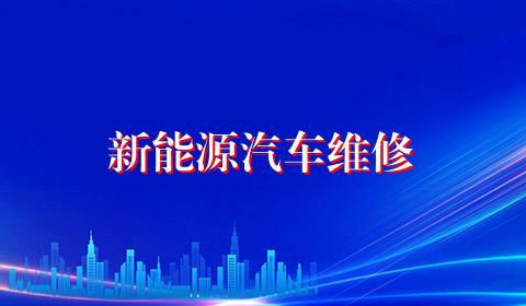 新能源汽车维修