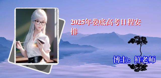 2025年娄底高考日程安排