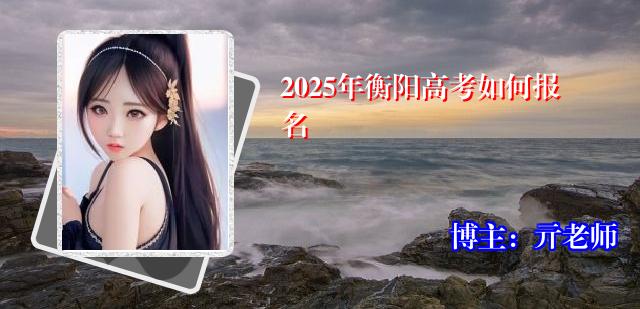 2025年衡阳高考如何报名