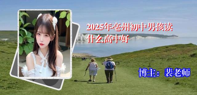 2025年亳州初中男孩读什么高中好