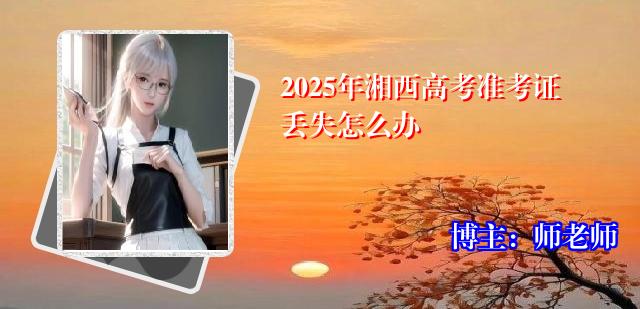 2025年湘西高考准考证丢失怎么办