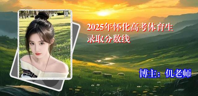 2025年怀化高考体育生录取分数线