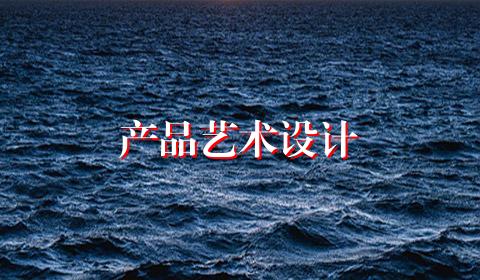 产品艺术设计