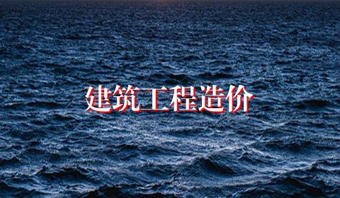 建筑工程造价