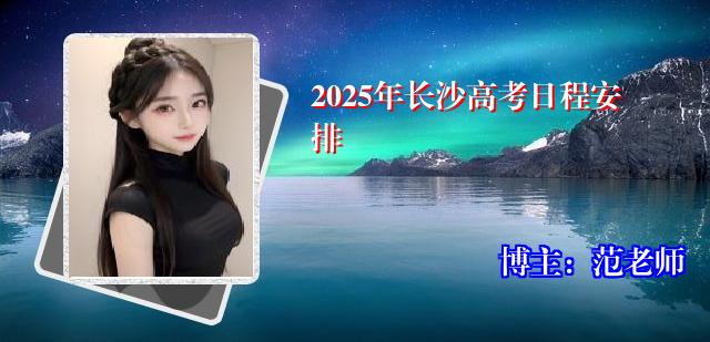 2025年长沙高考日程安排