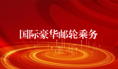 国际豪华邮轮乘务