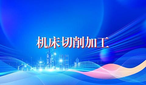 机床切削加工