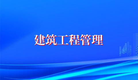 建筑工程管理