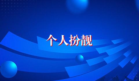 个人扮靓
