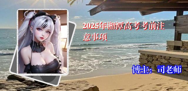 2025年湘潭高考考前注意事项