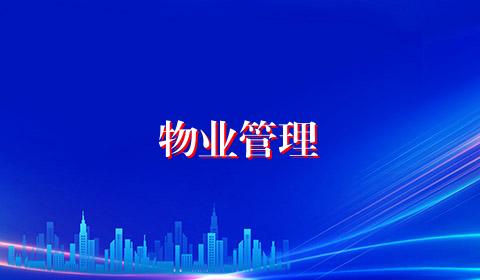 物业管理