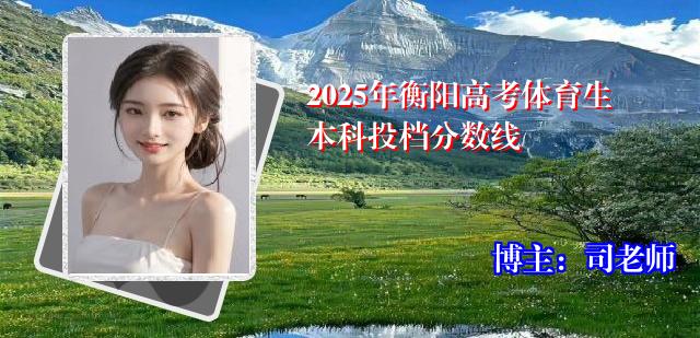 2025年衡阳高考体育生本科投档分数线