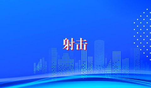 射击