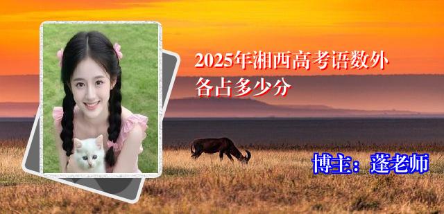 2025年湘西高考语数外各占多少分