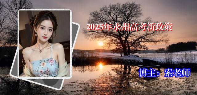 2025年永州高考新政策