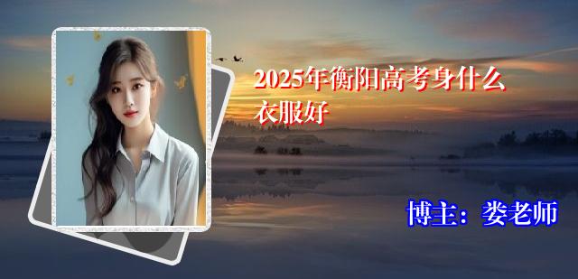 2025年衡阳高考身什么衣服好