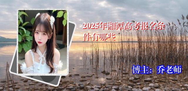 2025年湘潭高考报名条件有哪些