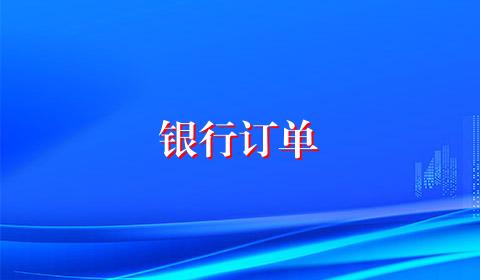银行订单