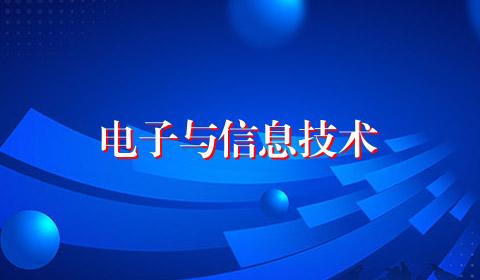 电子与信息技术