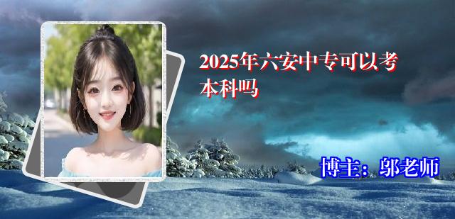 2025年六安中专可以考本科吗