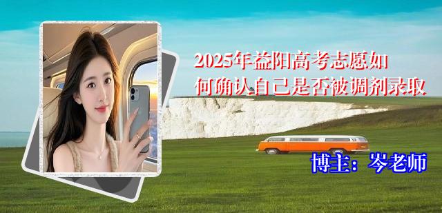 2025年益阳高考志愿如何确认自己是否被调剂录取