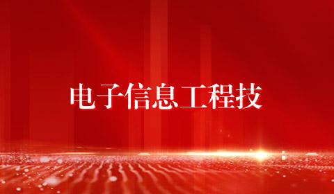 电子信息工程技